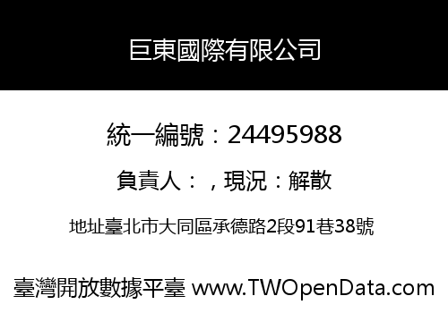 巨東國際有限公司