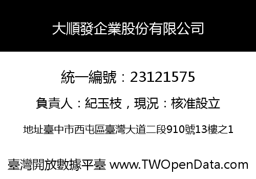 大順發企業股份有限公司