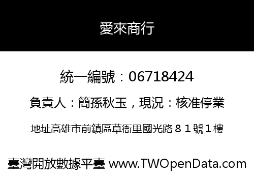 愛來商行