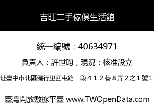 吉旺二手傢俱生活館