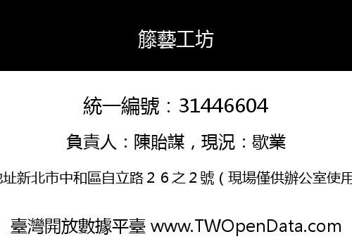 籐藝工坊