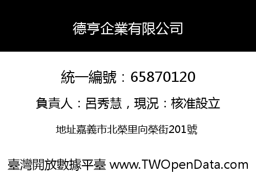 德亨企業有限公司
