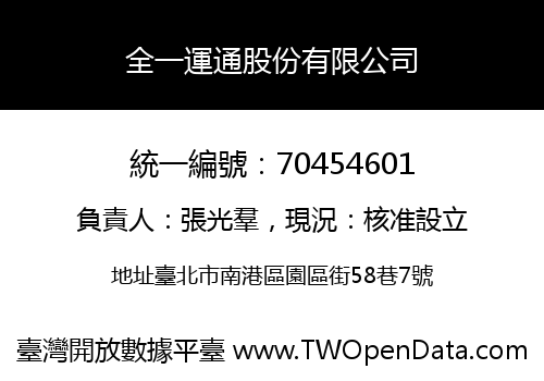 全一運通股份有限公司