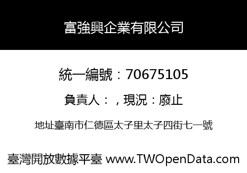 富強興企業有限公司