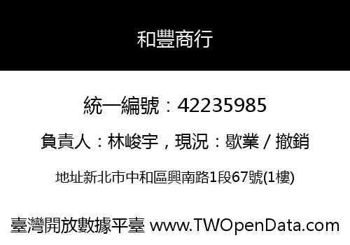 和豐商行