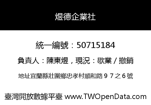 煜德企業社