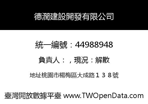 德潤建設開發有限公司