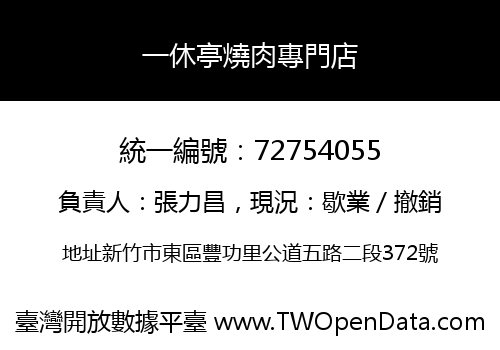 一休亭燒肉專門店
