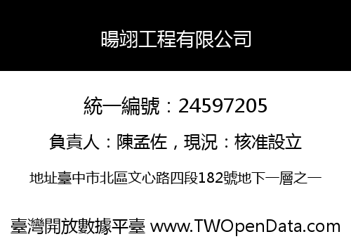 暘翊工程有限公司