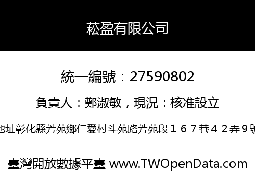 菘盈有限公司