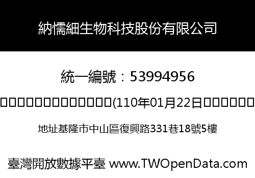 納懦細生物科技股份有限公司