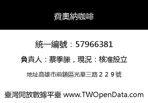 費奧納咖啡