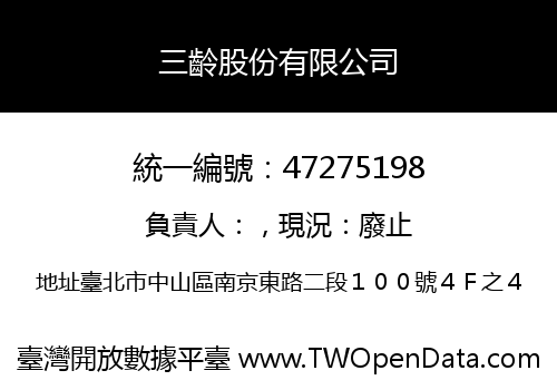 三齡股份有限公司