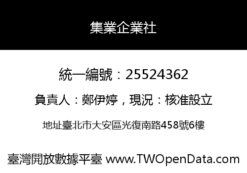 集業企業社