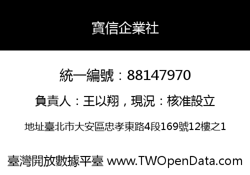 寶信企業社