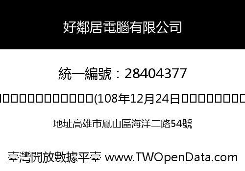 好鄰居電腦有限公司