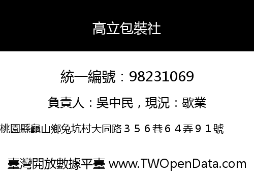 高立包裝社