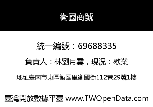 衛國商號