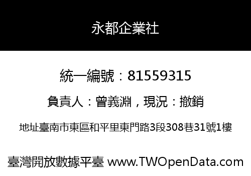 永都企業社