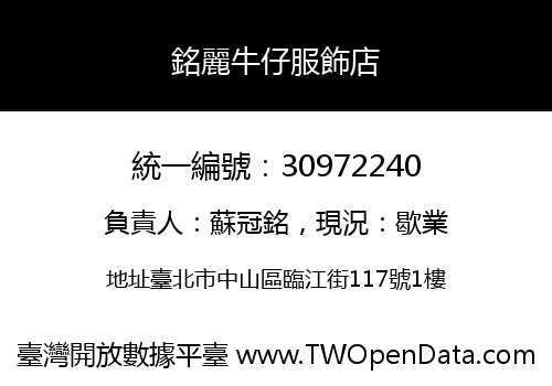 銘麗牛仔服飾店