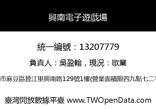 興南電子遊戲場