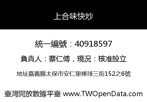 上合味快炒