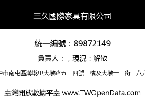 三久國際家具有限公司