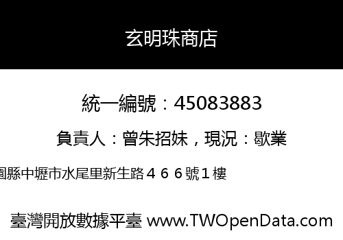 玄明珠商店