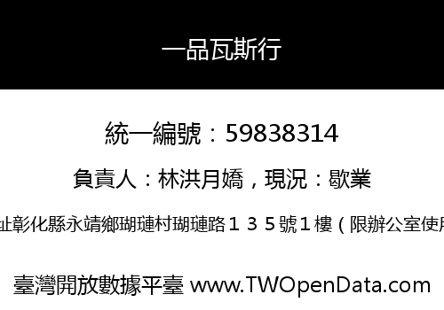 一品瓦斯行