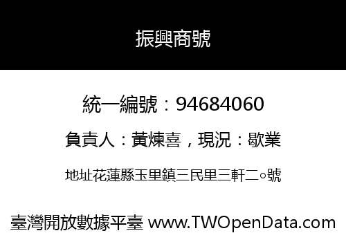 振興商號