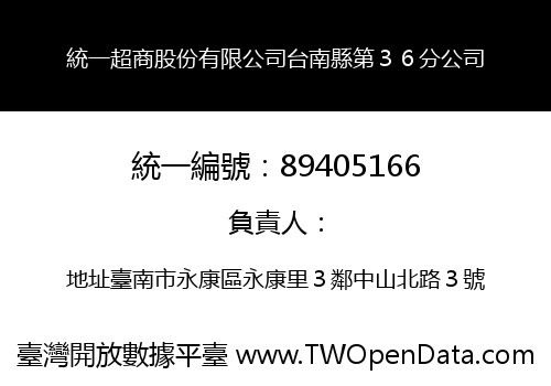 統一超商股份有限公司台南縣第３６分公司