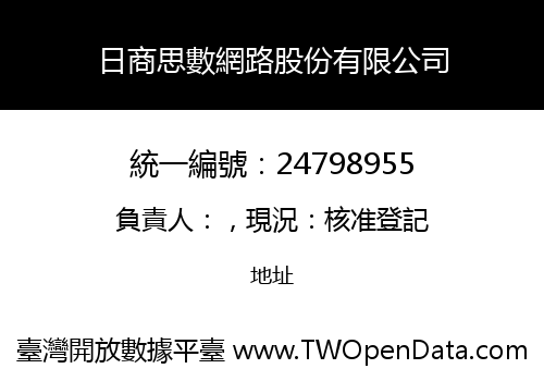 日商思數網路股份有限公司
