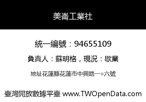 美崙工業社