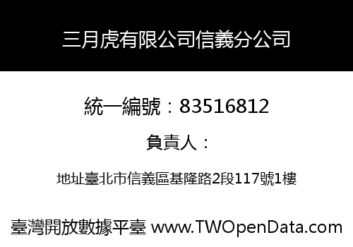三月虎有限公司信義分公司