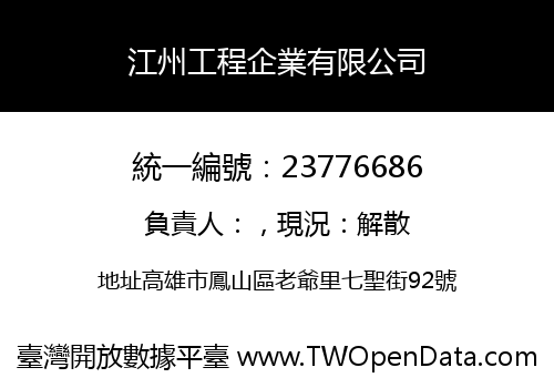 江州工程企業有限公司