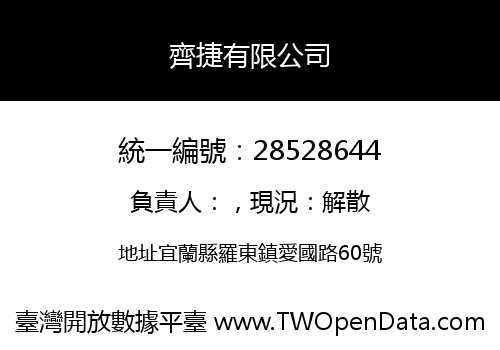 齊捷有限公司