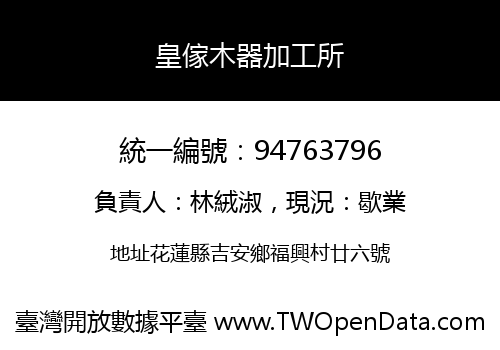 皇傢木器加工所