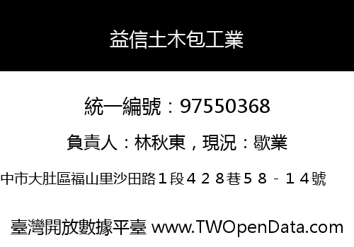 益信土木包工業