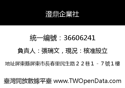 澄鼎企業社