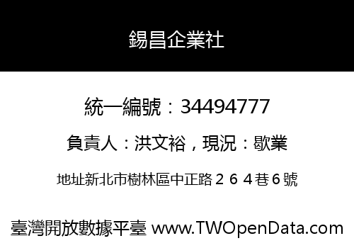 錫昌企業社