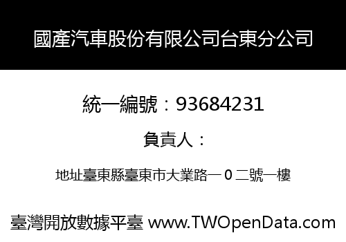 國產汽車股份有限公司台東分公司