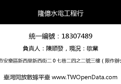 隆億水電工程行