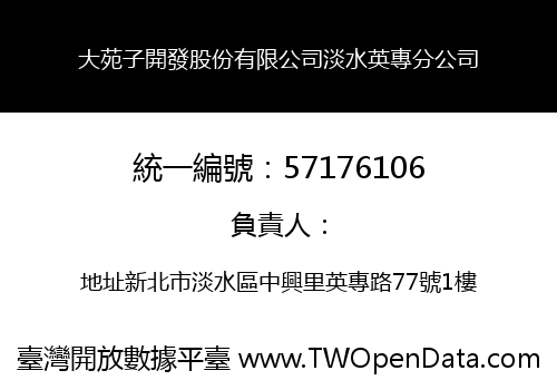 大苑子開發股份有限公司淡水英專分公司