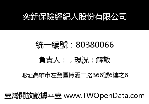 奕新保險經紀人股份有限公司