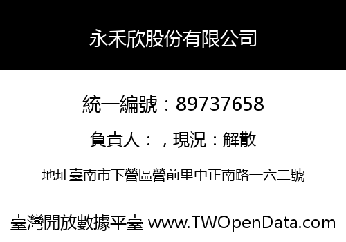 永禾欣股份有限公司