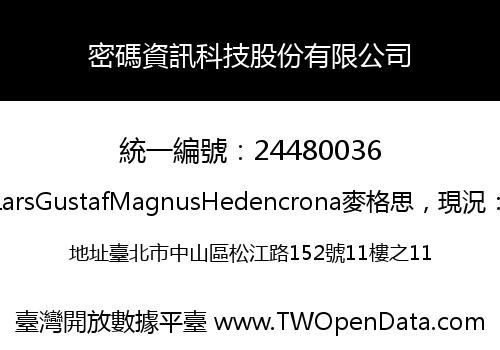密碼資訊科技股份有限公司