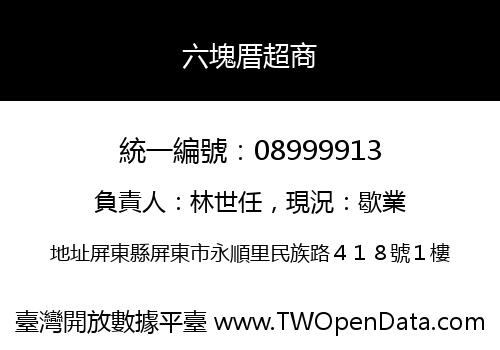 六塊厝超商