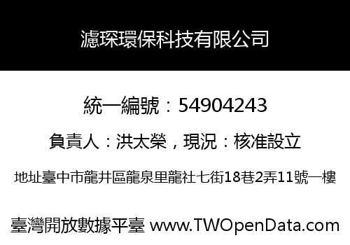 濾琛環保科技有限公司