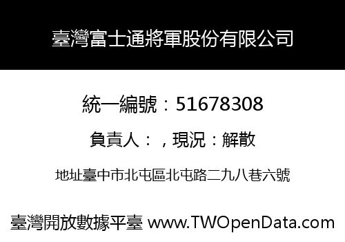 臺灣富士通將軍股份有限公司