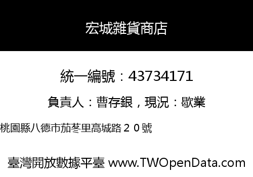宏城雜貨商店